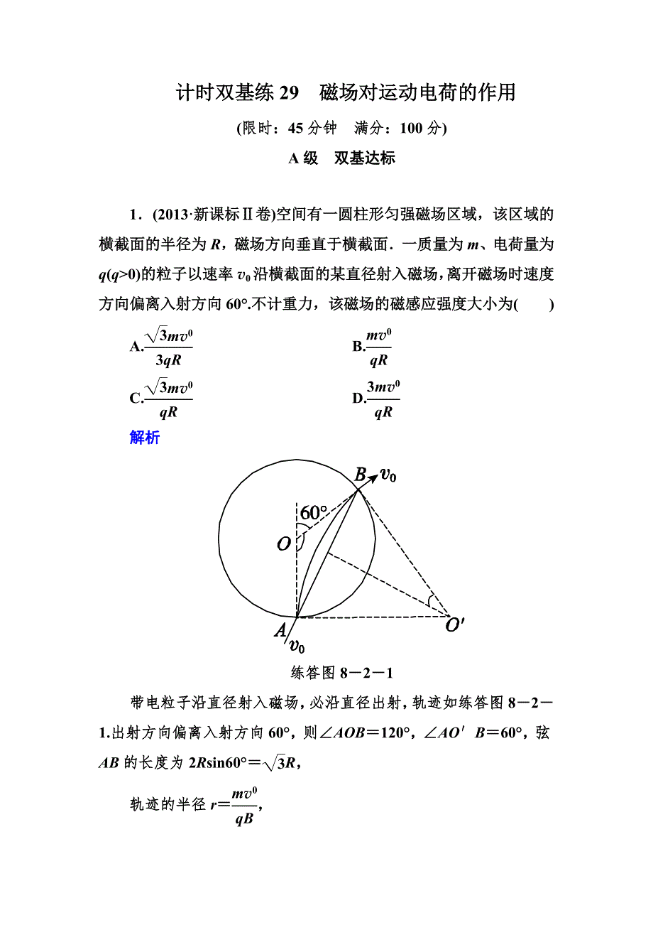 2015高考物理（人教版）一轮计时双基练29　磁场对运动电荷的作用.doc_第1页