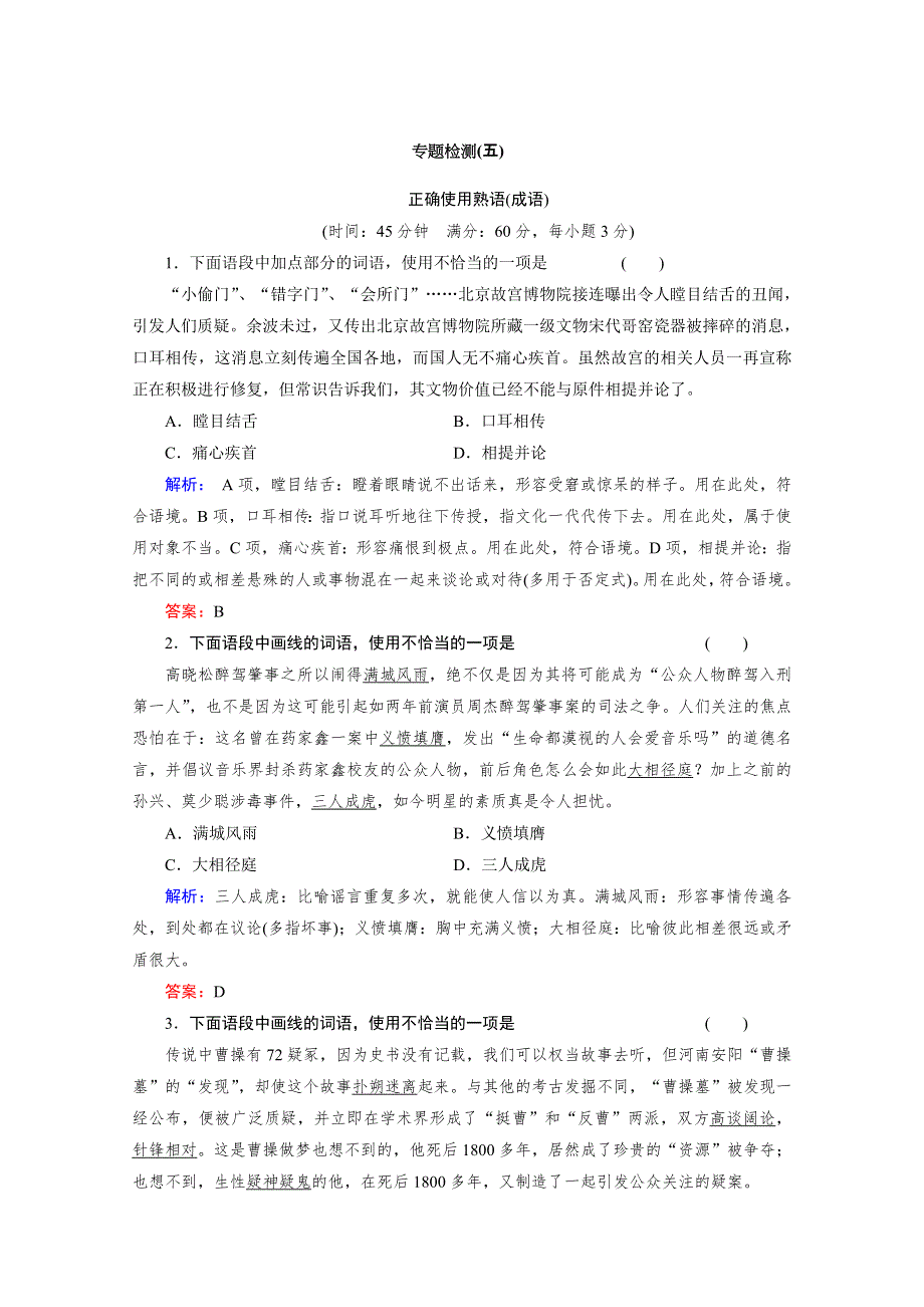 与名师对话2014高考语文专题检测：5正确使用熟语（成语） WORD版含答案.doc_第1页