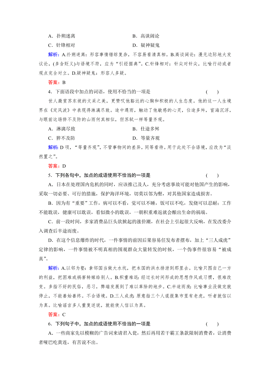 与名师对话2014高考语文专题检测：5正确使用熟语（成语） WORD版含答案.doc_第2页