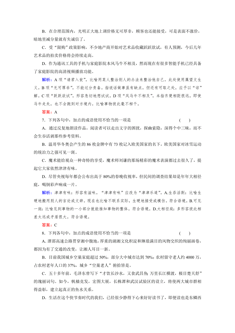 与名师对话2014高考语文专题检测：5正确使用熟语（成语） WORD版含答案.doc_第3页