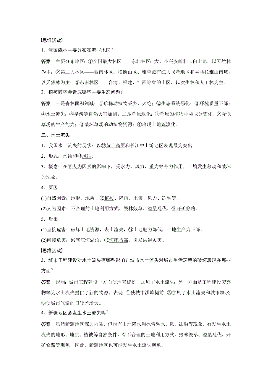 2015-2016学年高二地理湘教版选修6学案：第三章 第二节 课时1 森林资源匮乏草场退化及水土流失 WORD版含答案.docx_第2页