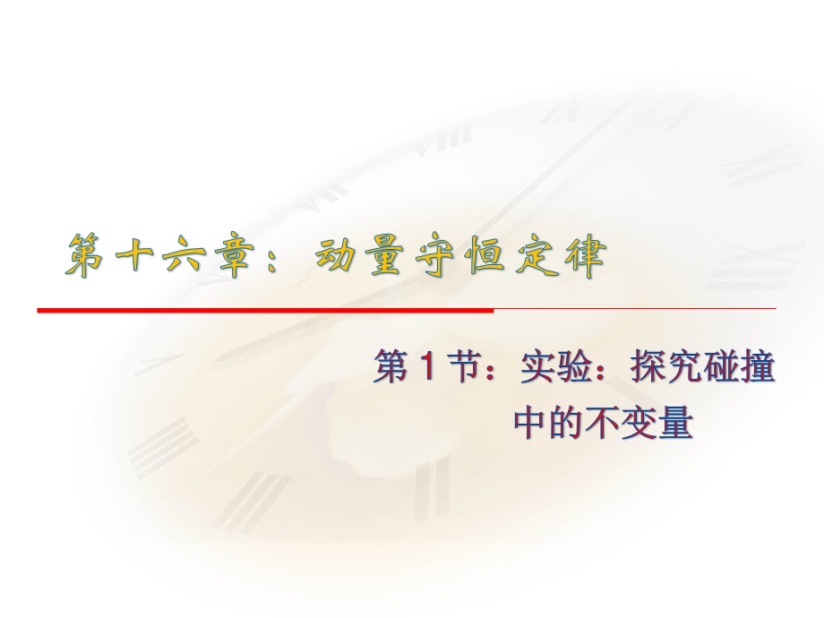 2015-2016学年高中物理人教版选修3-5同步课件：第十六章 动量守恒定律 1节实验：探究碰撞中的不变量.ppt_第1页