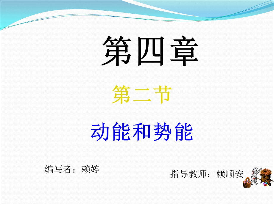 2015-2016学年高中物理粤教版必修二课件：4.2动能和势能 .ppt_第1页