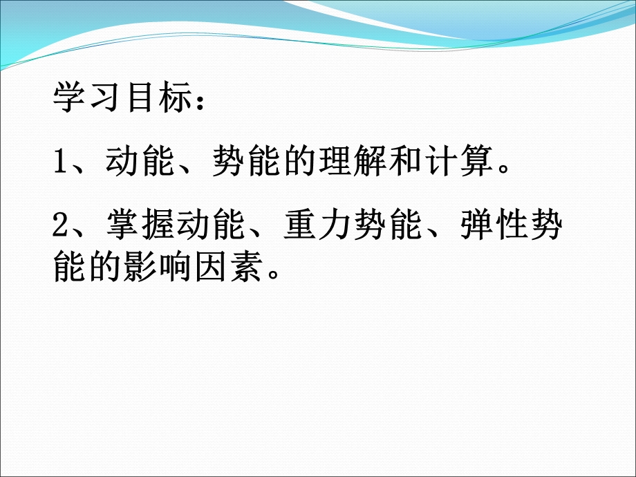 2015-2016学年高中物理粤教版必修二课件：4.2动能和势能 .ppt_第2页