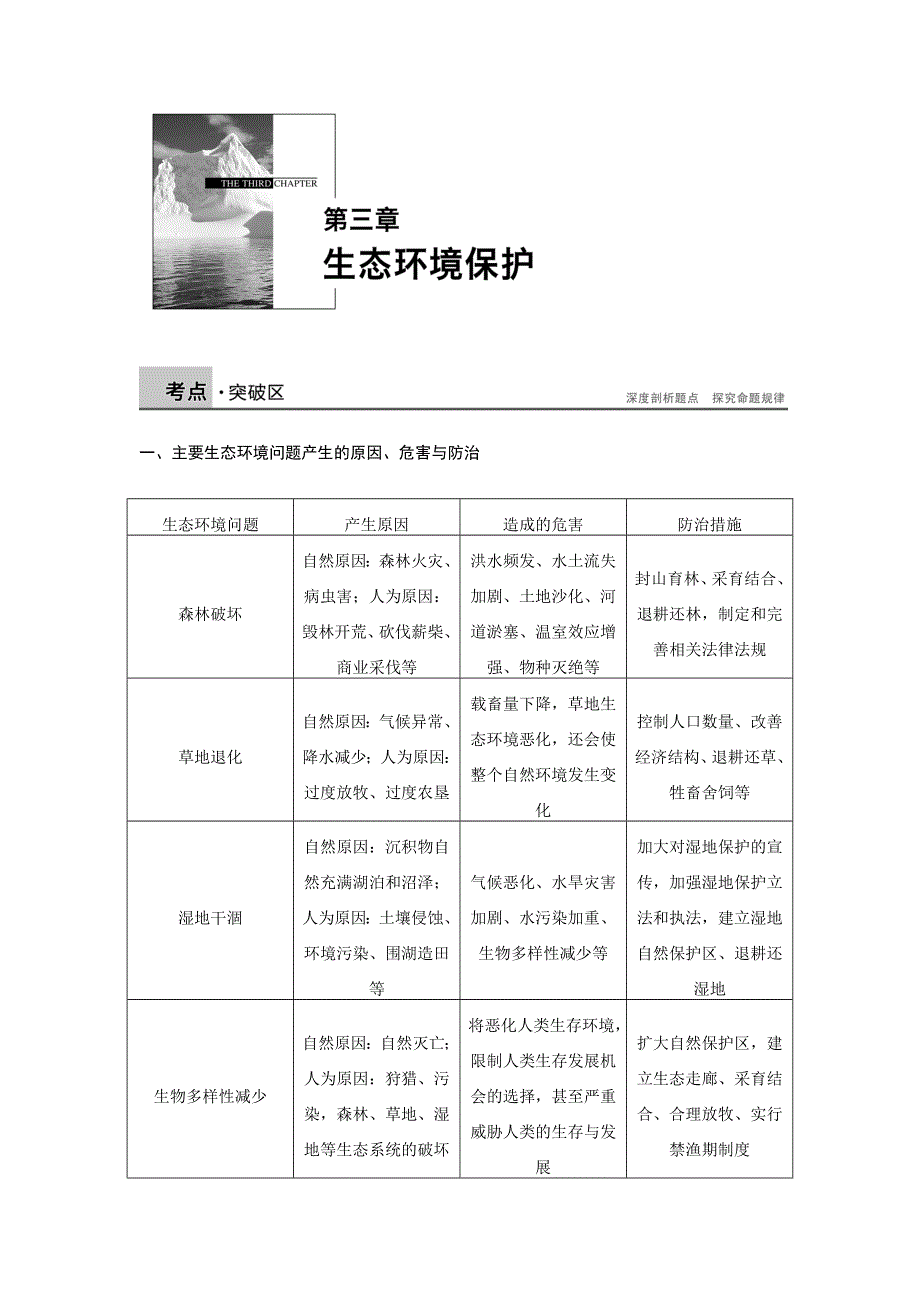 2015-2016学年高二地理湘教版选修6学案：第三章　生态环境保护 期末复习提升 WORD版含答案.docx_第1页