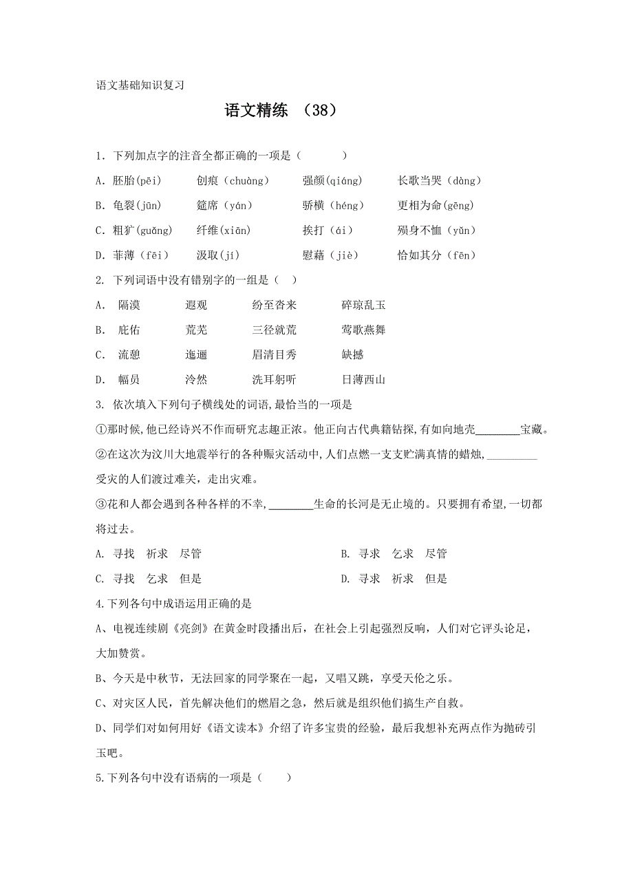 11-12学年高二语文复习 语文精练38.doc_第1页