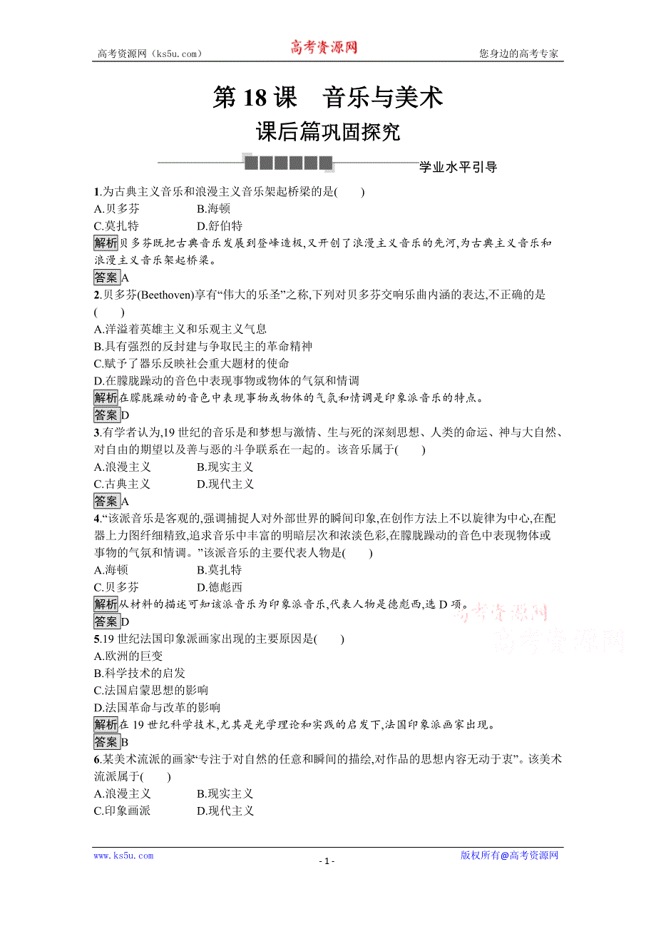 2019-2020学年历史岳麓版必修3课后习题：第18课　音乐与美术 WORD版含解析.docx_第1页