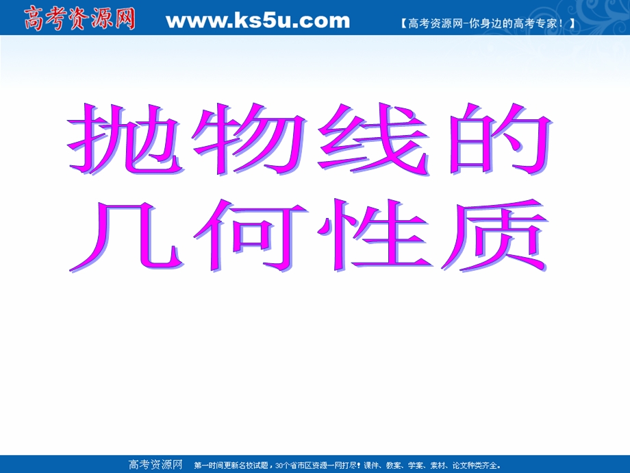 2018年优课系列高中数学人教B版选修2-1 2-4-2 抛物线的几何性质 课件（9张） .ppt_第1页