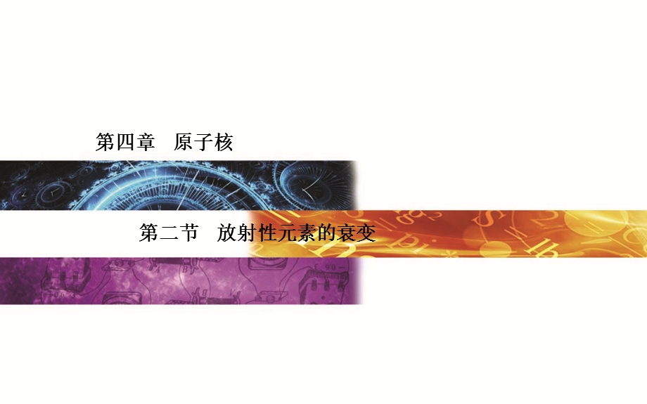 2015-2016学年高中物理粤教版选修3-5课件：第4章 第2节 放射性元素的衰变 .ppt_第1页