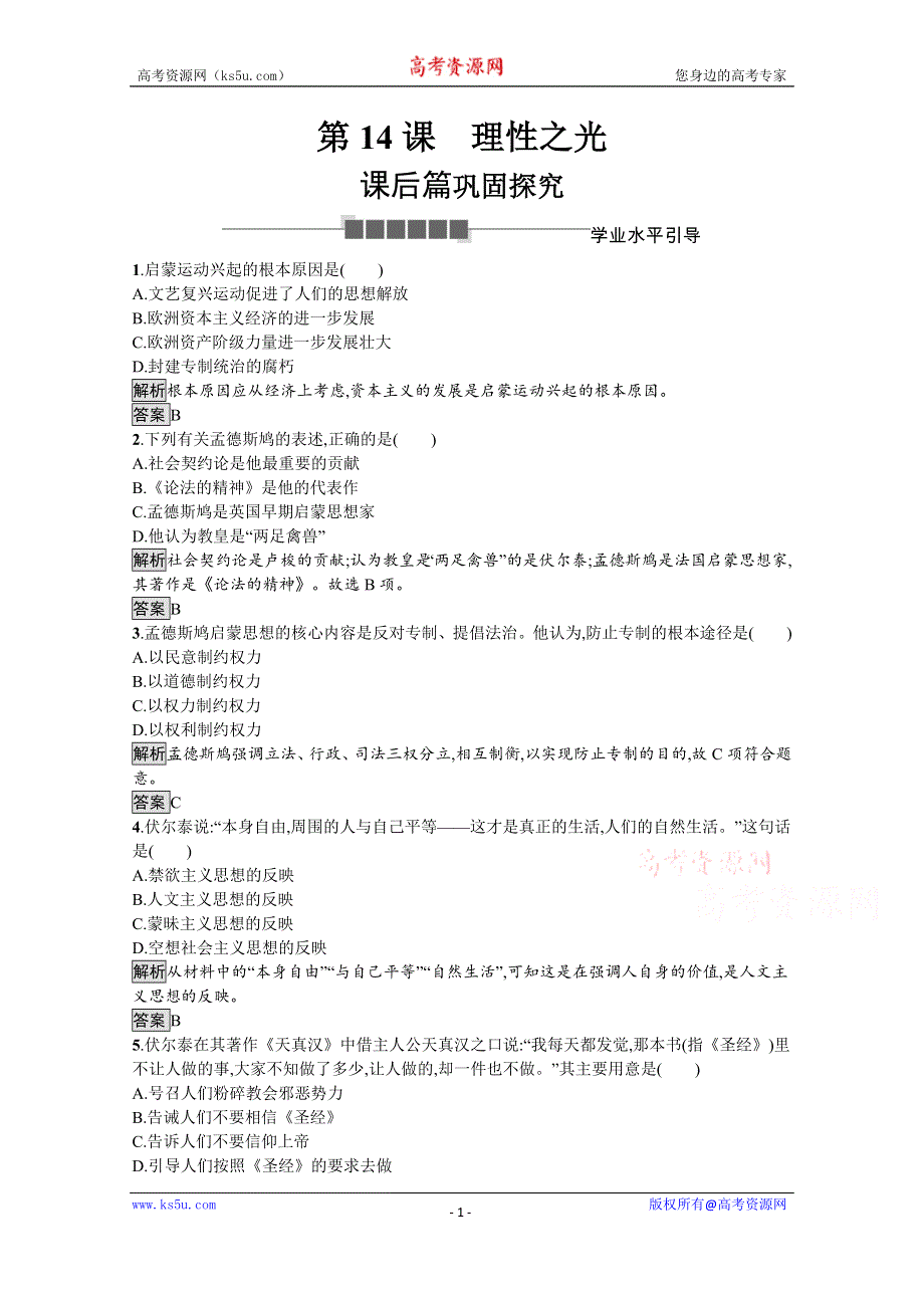 2019-2020学年历史岳麓版必修3课后习题：第14课　理性之光 WORD版含解析.docx_第1页