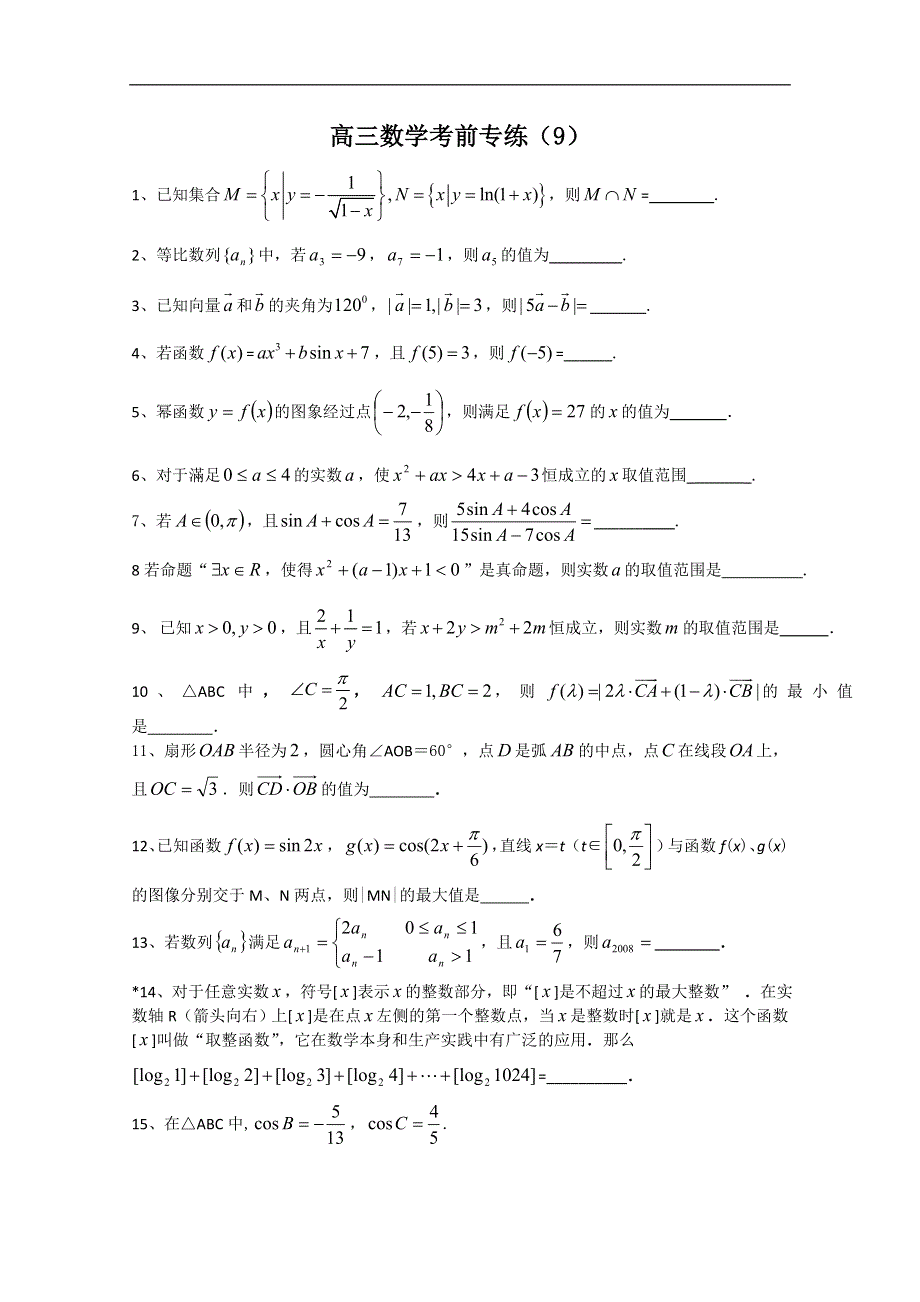 [原创]江苏省2011年高考数学考前专练习题精华9.doc_第1页