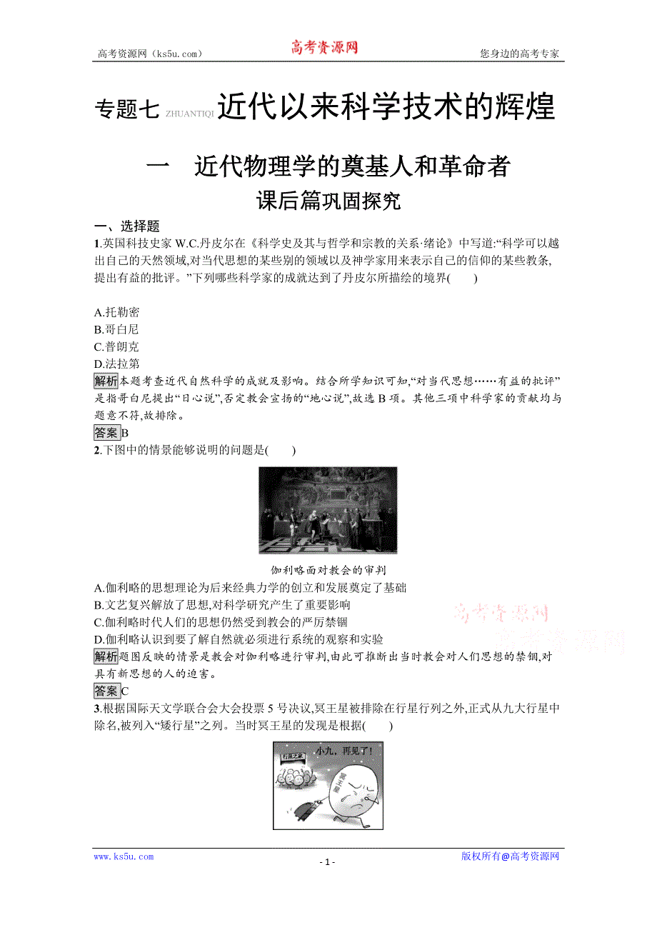 2019-2020学年历史人民版必修3课后习题：专题七　一　近代物理学的奠基人和革命者 WORD版含解析.docx_第1页