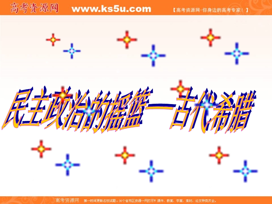 2017年人民版高一历史必修一专题六第1课民主政治的摇篮——古代希腊课件24张 （共24张PPT）.ppt_第1页