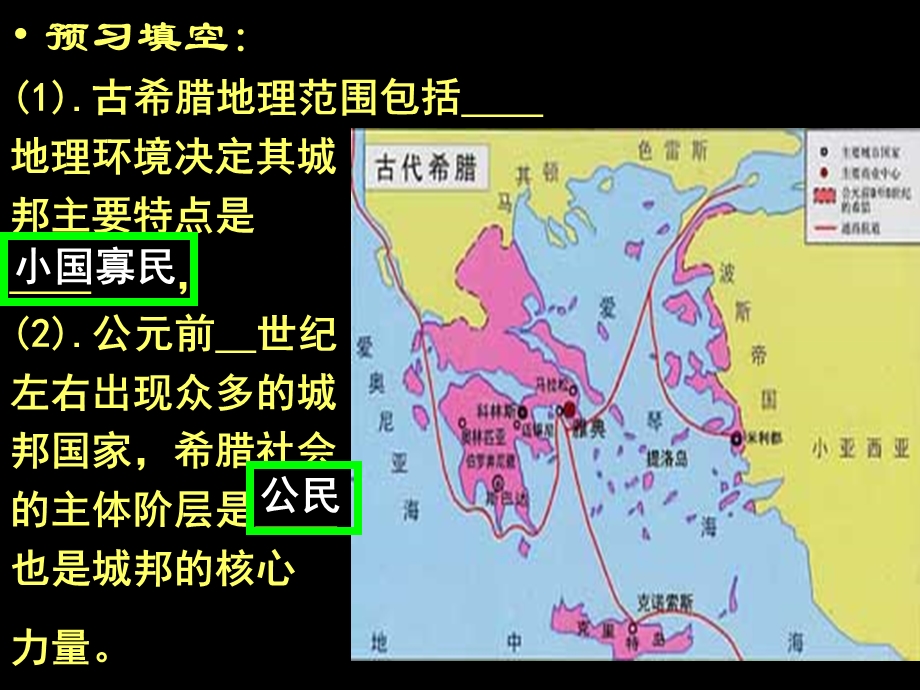 2017年人民版高一历史必修一专题六第1课民主政治的摇篮——古代希腊课件24张 （共24张PPT）.ppt_第3页