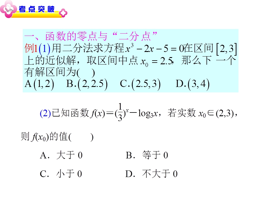 2013届高中新课标数学（理）二轮总复习（湖南用）课件：专题1第4讲 函数与方程、函数模型及实际应用.ppt_第3页