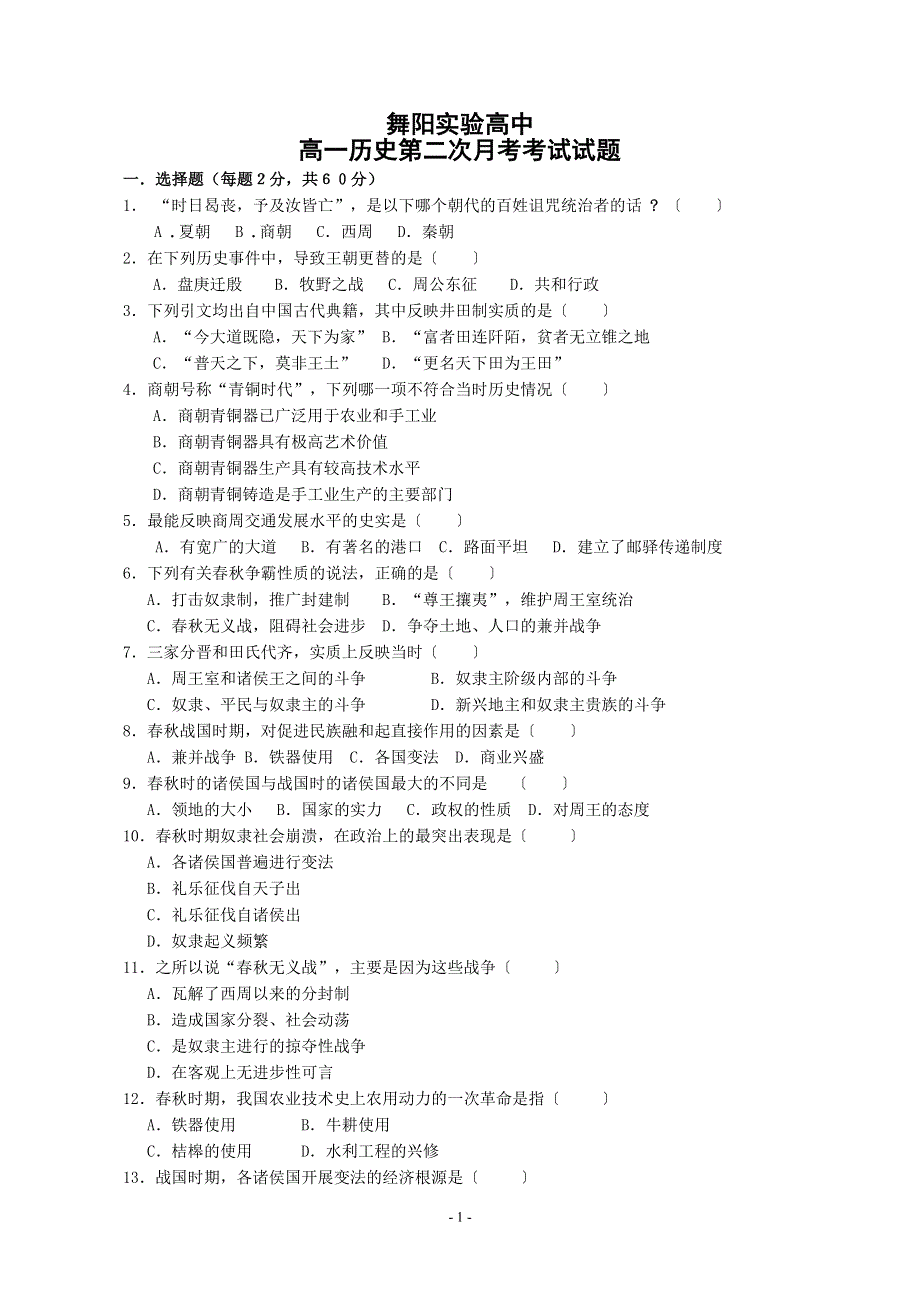 [原创]河南省舞阳实验高中高一第二次月考考试（历史）.doc_第1页