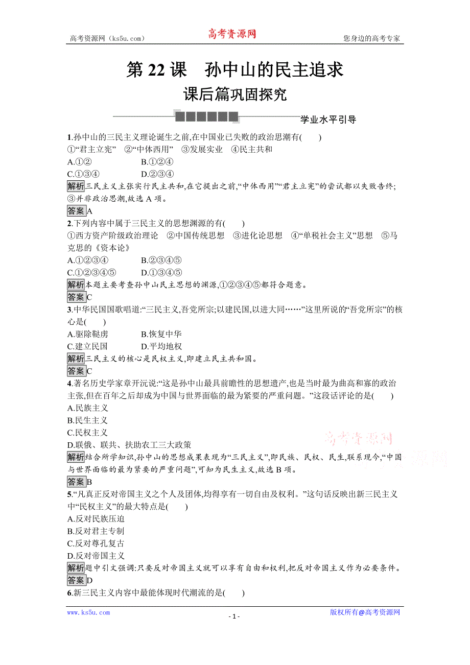 2019-2020学年历史岳麓版必修3课后习题：第22课　孙中山的民主追求 WORD版含解析.docx_第1页