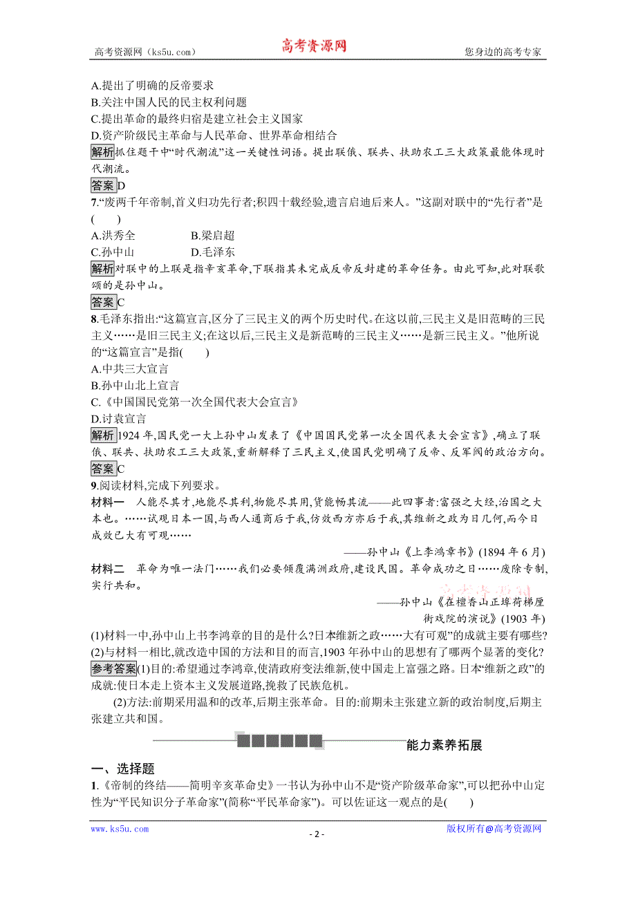 2019-2020学年历史岳麓版必修3课后习题：第22课　孙中山的民主追求 WORD版含解析.docx_第2页