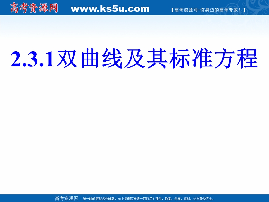 2018年优课系列高中数学人教B版选修2-1 2-3-1 双曲线的标准方程 课件（29张）1 .ppt_第1页