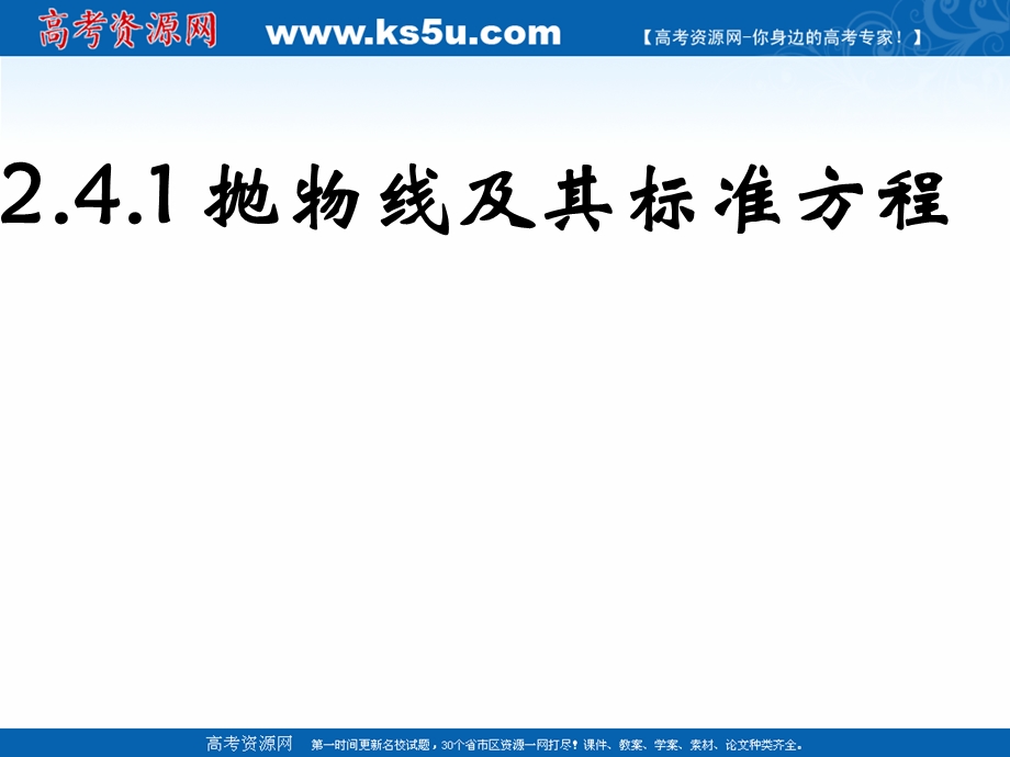 2018年优课系列高中数学人教B版选修2-1 2-4-1 抛物线的标准方程 课件（25张）2 .ppt_第1页