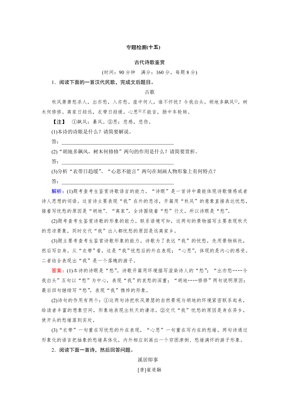 与名师对话2014高考语文专题检测：15古代诗歌鉴赏 WORD版含答案.doc_第1页