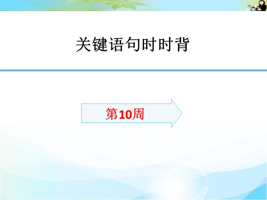 2016届高考生物（全国通用）总复习配套课件：关键语句时时背10.ppt_第1页