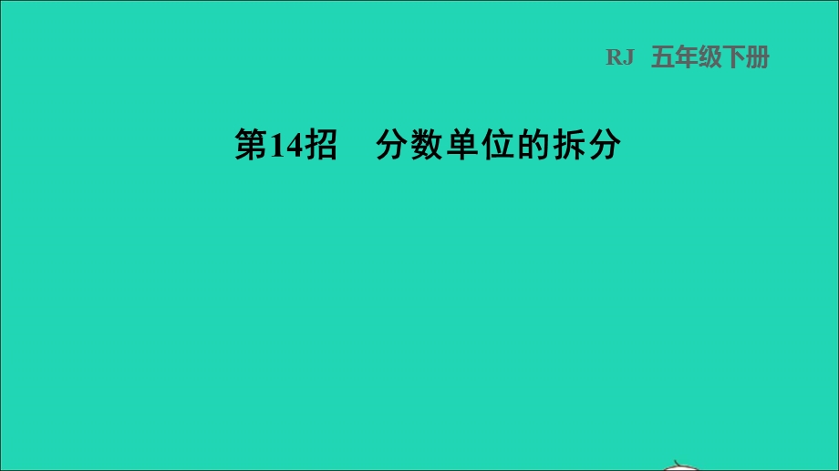 2022五年级数学下册 第4单元 分数的意义和性质第14招 分数单位的拆分课件 新人教版.ppt_第1页