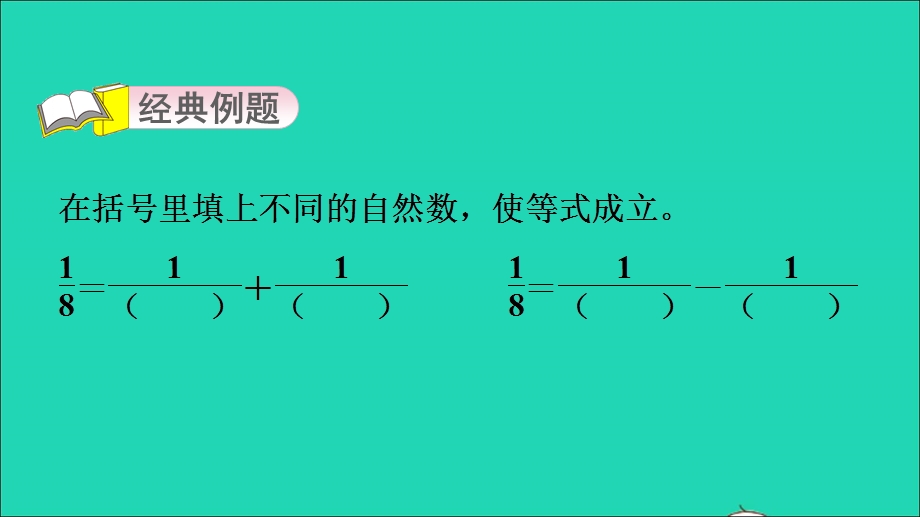 2022五年级数学下册 第4单元 分数的意义和性质第14招 分数单位的拆分课件 新人教版.ppt_第3页