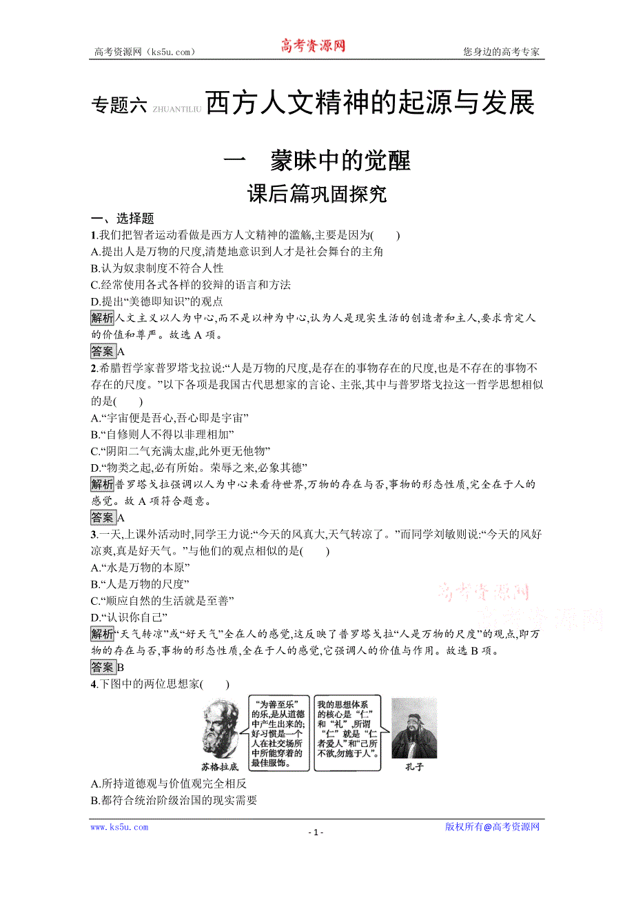 2019-2020学年历史人民版必修3课后习题：专题六　一　蒙昧中的觉醒 WORD版含解析.docx_第1页