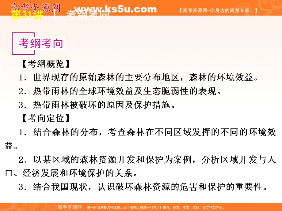 2012届高考地理一轮复习精品课件：第31讲 森林的开发和保护——以亚马孙热带雨林为例（人教版）.ppt_第2页