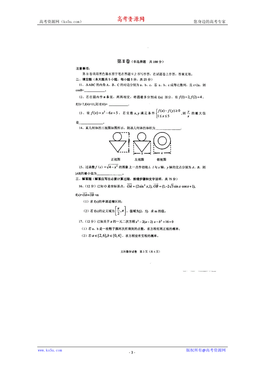 江西省上饶市重点中学2011届高三第一次联考（数学文）（扫描版）.doc_第3页