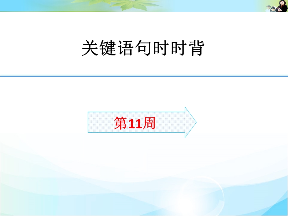 2016届高考生物（全国通用）总复习配套课件：关键语句时时背11.ppt_第1页