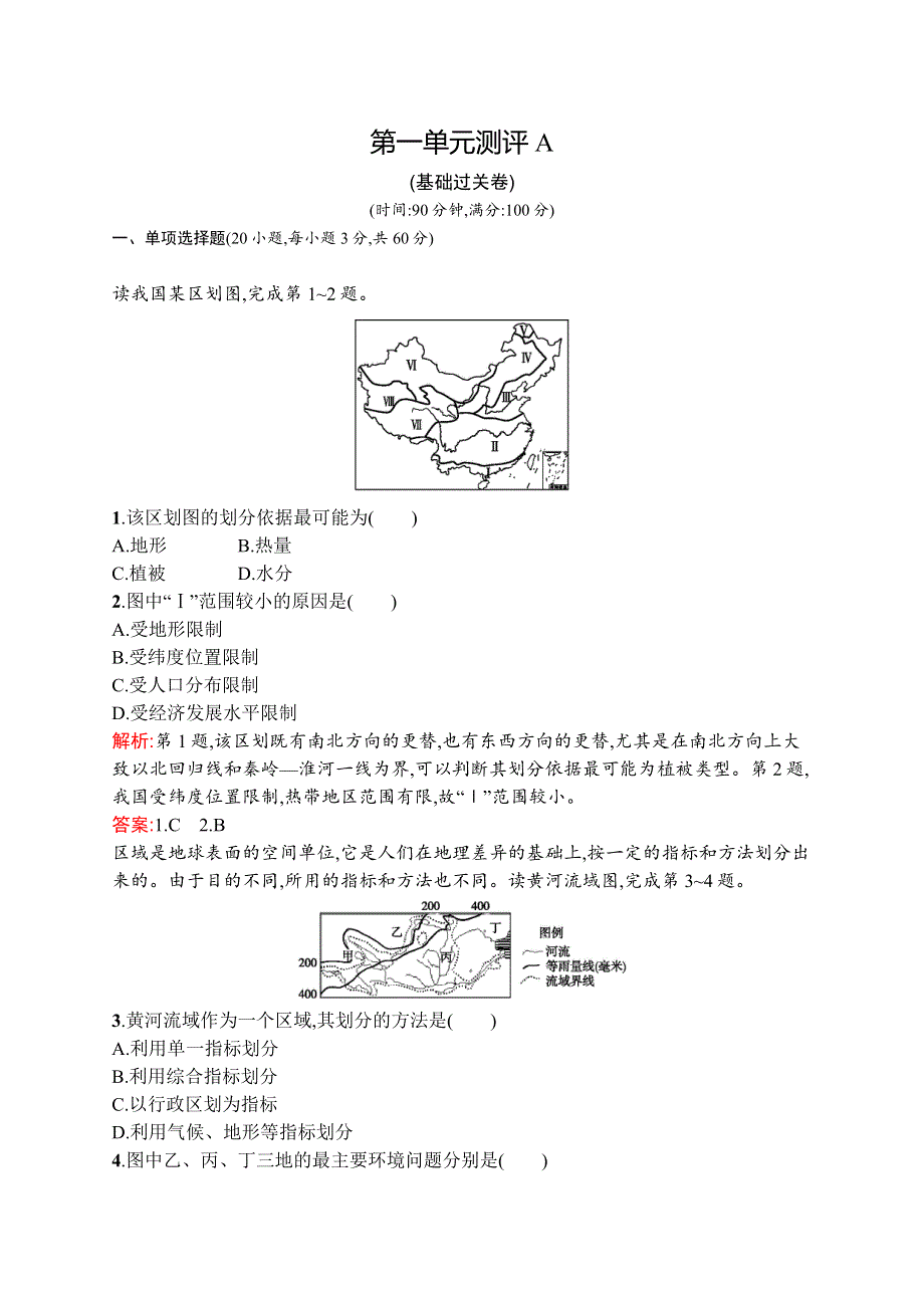 2015-2016学年高二地理鲁教版必修3单元测评：第一单元　区域地理环境与人类活动 A WORD版含解析.docx_第1页