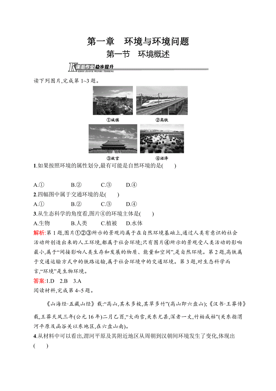 2015-2016学年高二地理湘教版选修6课后作业：1-1 环境概述 WORD版含解析.docx_第1页