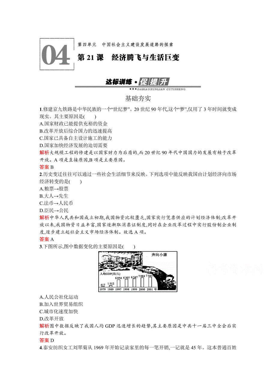 2019-2020学年历史岳麓版必修2习题：第21课　经济腾飞与生活巨变 WORD版含解析.docx_第1页