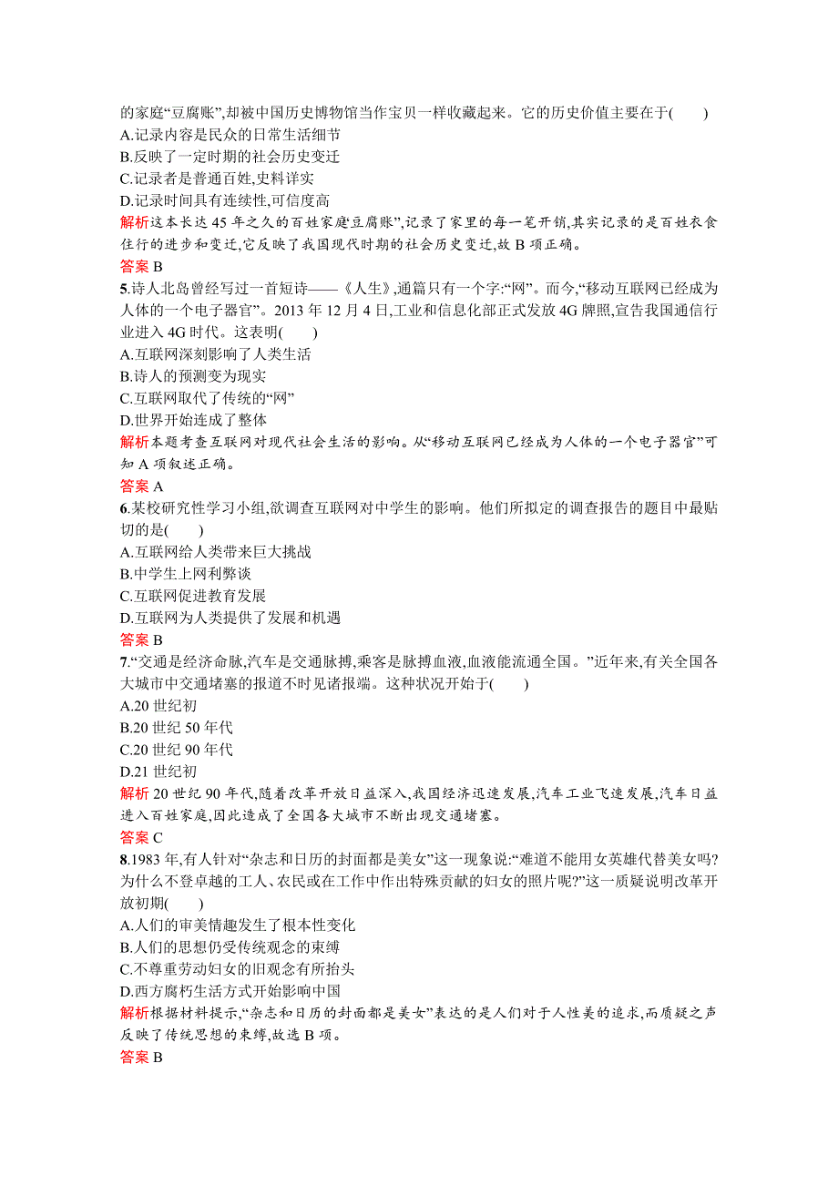 2019-2020学年历史岳麓版必修2习题：第21课　经济腾飞与生活巨变 WORD版含解析.docx_第2页