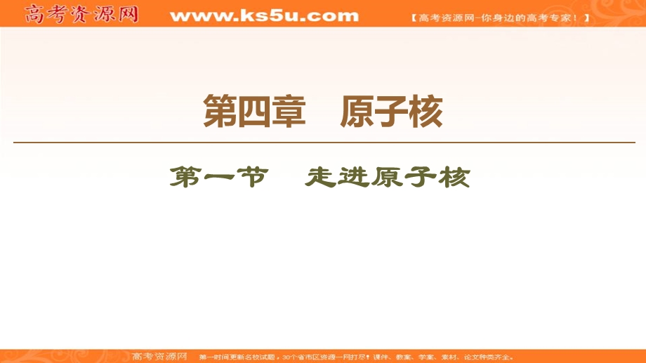 2019-2020学年同步粤教版物理选修3-5课件：第4章 第1节　走进原子核 .ppt_第1页