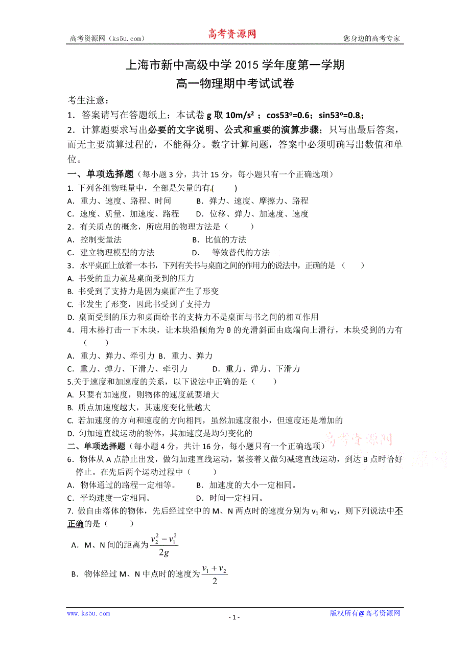 上海市新中高级中学2015-2016学年高一上学期期中考试物理试卷 WORD版含答案.doc_第1页