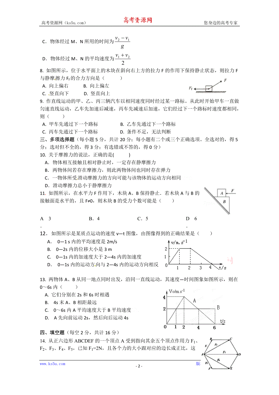 上海市新中高级中学2015-2016学年高一上学期期中考试物理试卷 WORD版含答案.doc_第2页