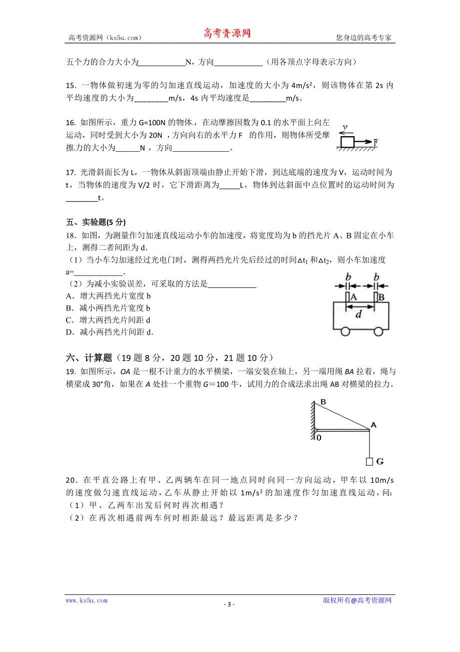 上海市新中高级中学2015-2016学年高一上学期期中考试物理试卷 WORD版含答案.doc_第3页