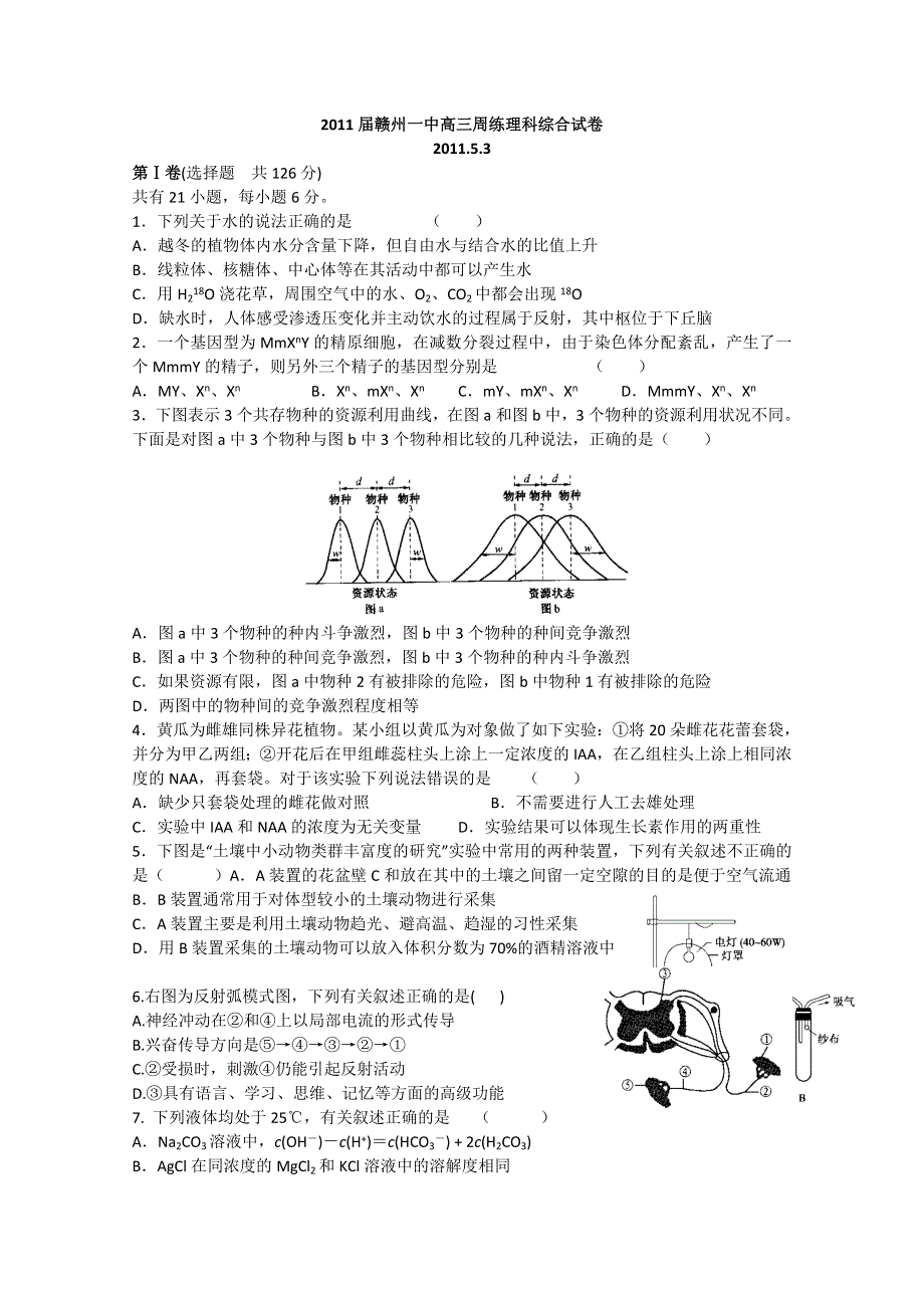 [原创]江西赣州市第一中学2011届高三下学期5月模拟考试（理综试卷）WORD版(含答案)ZGP原创.doc_第1页