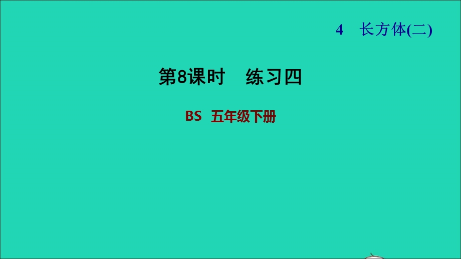 2022五年级数学下册 第4单元 长方体(二)第8课时 练习四课件 北师大版.ppt_第1页