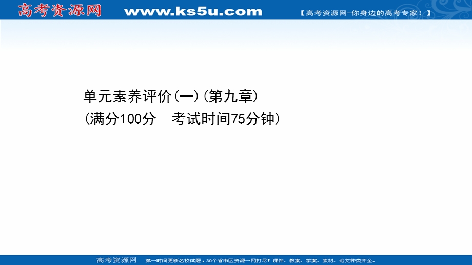 2021-2022学年物理新教材人教版必修第三册课件：单元素养评价第九章　静电场及其应用 .ppt_第1页