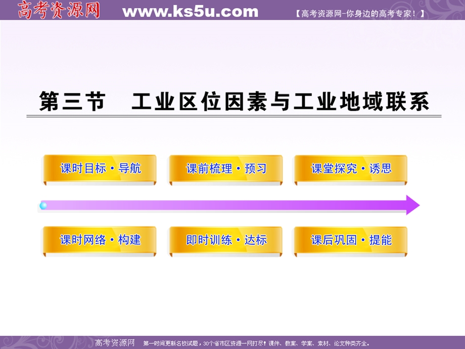 11-12版高中地理课时讲练通配套课件：3.3 工业区位因素与工业地域联系（湘教版必修2）.ppt_第1页