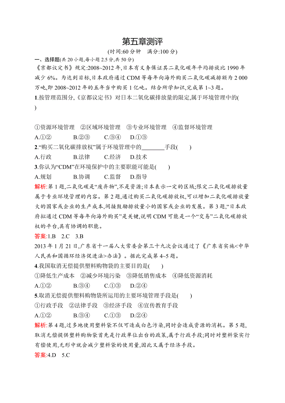 2015-2016学年高二地理湘教版选修6单元测评：第五章 环境管理 测评 WORD版含解析.docx_第1页