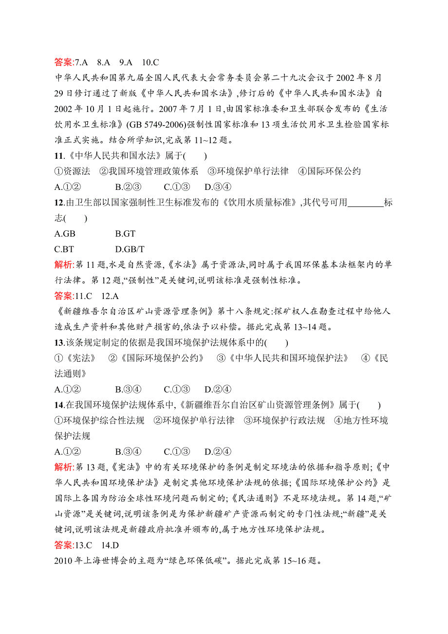 2015-2016学年高二地理湘教版选修6单元测评：第五章 环境管理 测评 WORD版含解析.docx_第3页