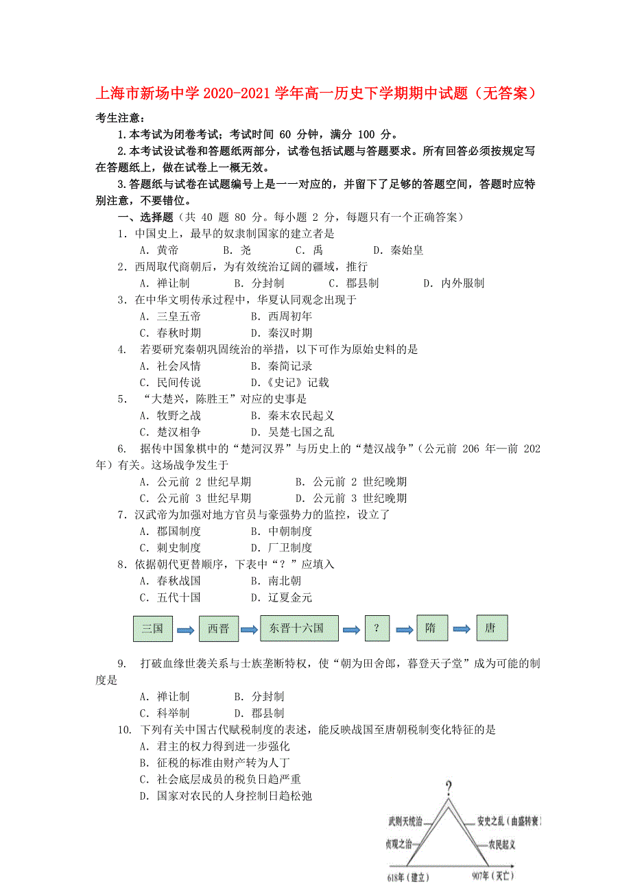 上海市新场中学2020-2021学年高一历史下学期期中试题（无答案）.doc_第1页