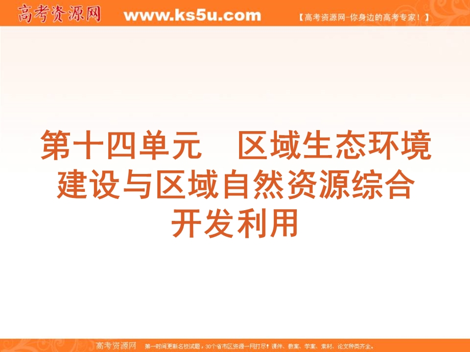 2012届高考地理一轮复习精品课件：第30讲 荒漠化的防治——以我国西北地区为例（人教版）.ppt_第1页