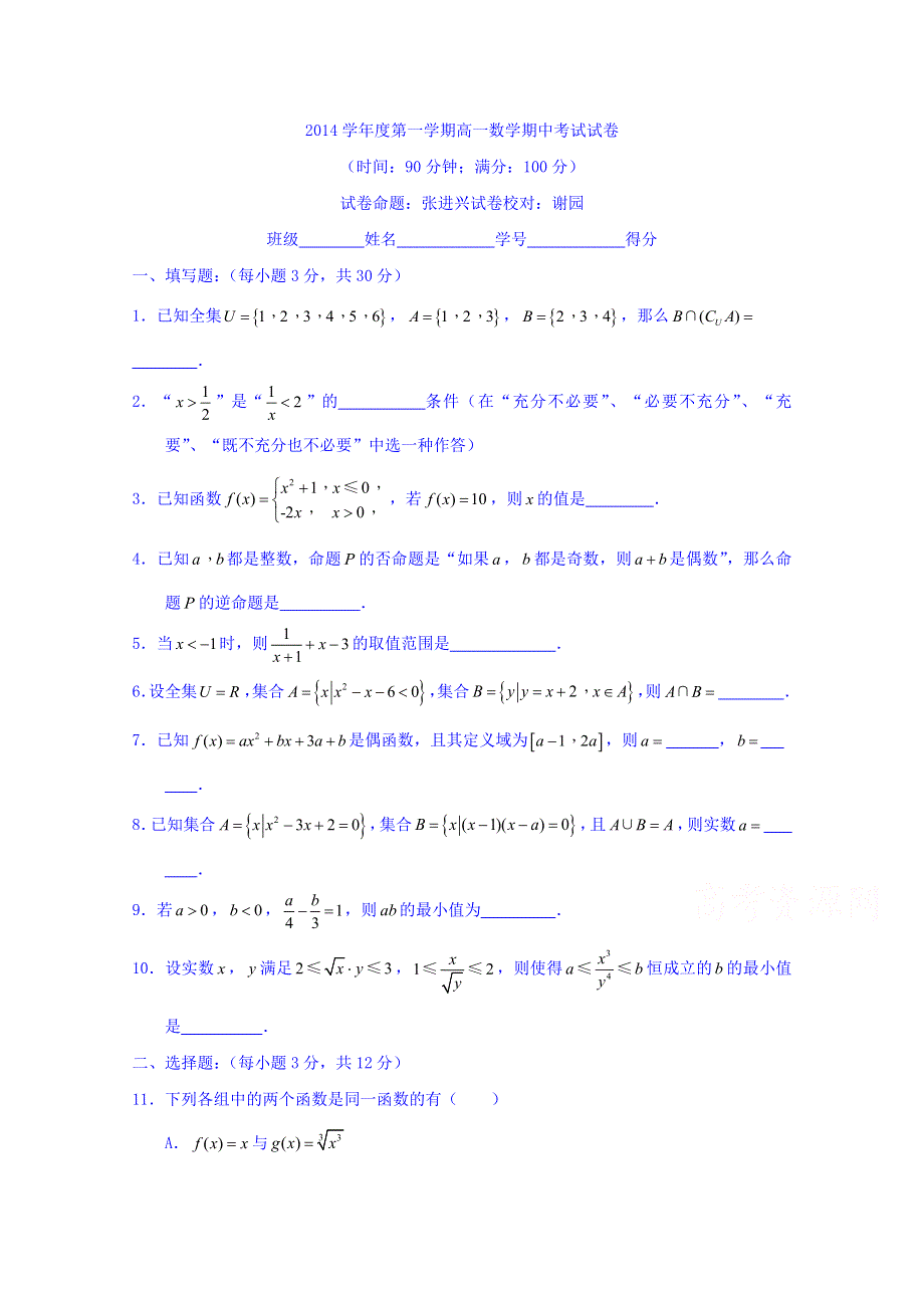 上海市控江中学2014-2015学年高一上学期期中考试数学试题 WORD版缺答案.doc_第1页