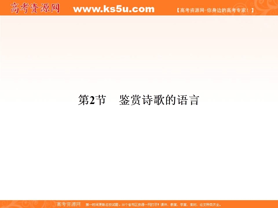 与名师对话2014高考语文专题课件：12-2鉴赏诗歌的语言.ppt_第1页